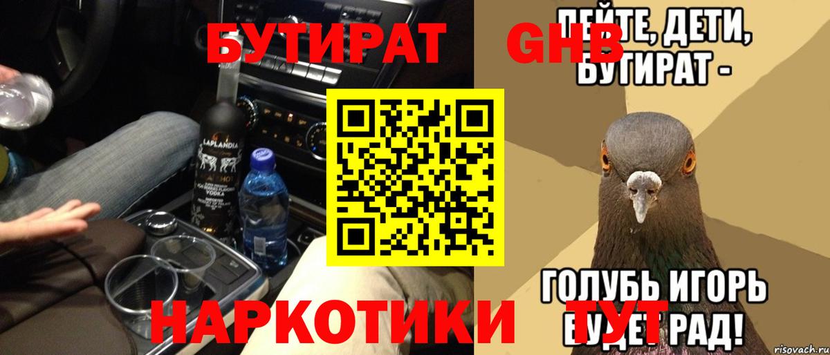 Бутират GHB  Вход с VPN  Сланцы 