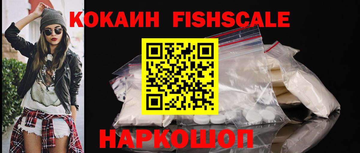 Кокаин Fish Scale Сланцы