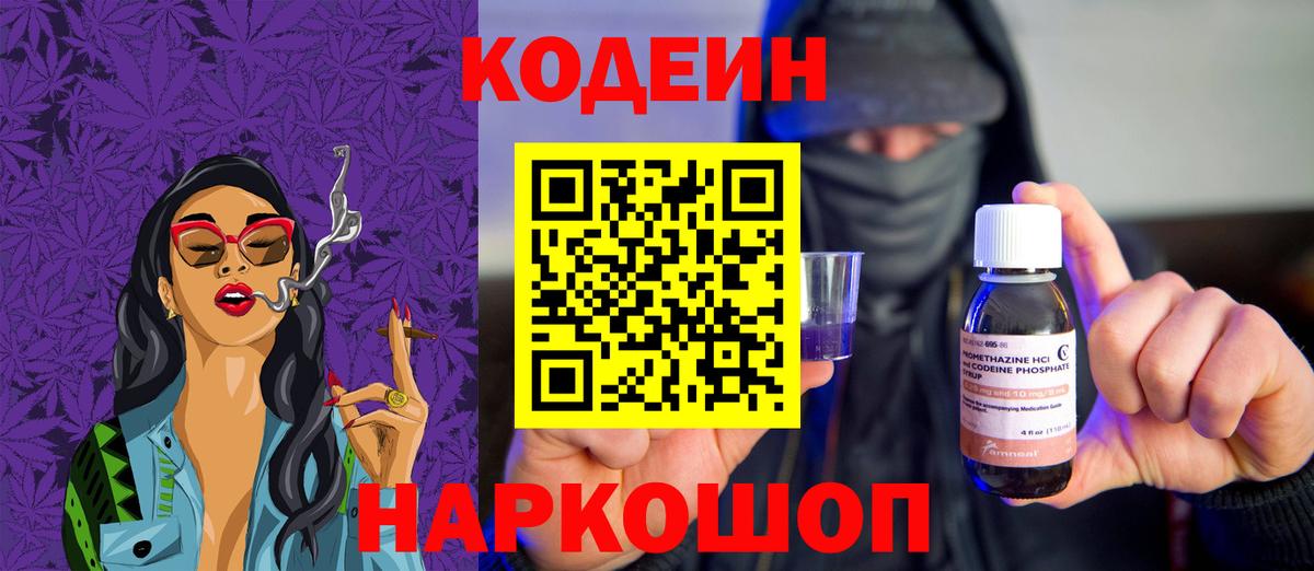 Кодеин Purple Drank Сланцы